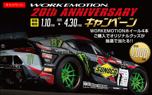 ワークエモーション 20thアニバーサリーキャンペーン