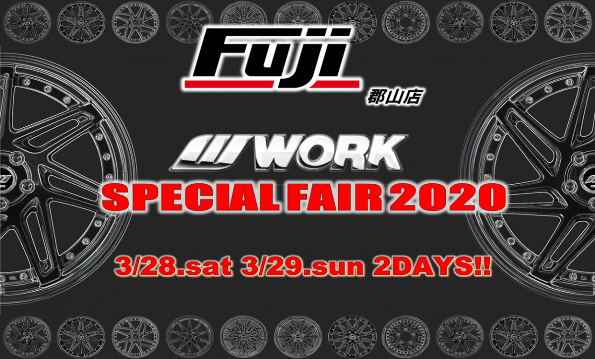 タイヤ&ホイール館　フジ郡山店 WORK SPECIAL FAIR 2020