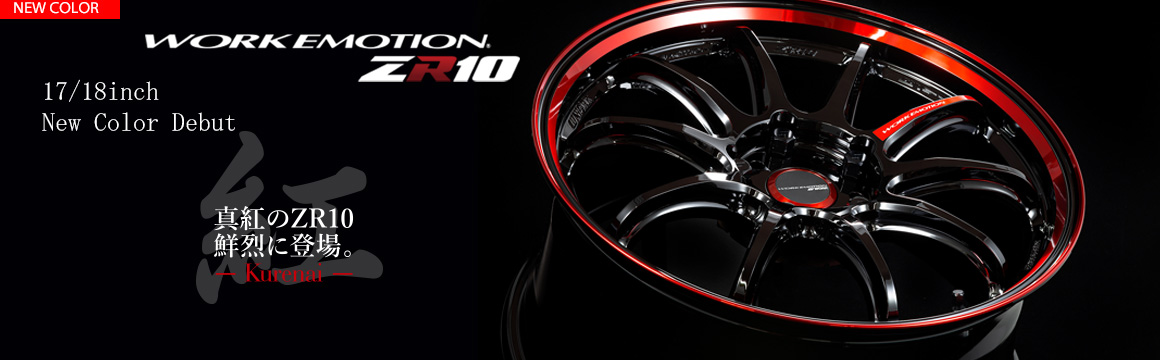 The new color [紅-kurenai-] is now available for the WORK EMOTION ZR10!
