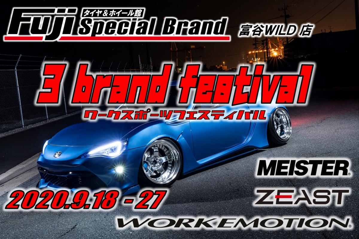 WORK 3brand festival byフジスペシャルブランド富谷WILD