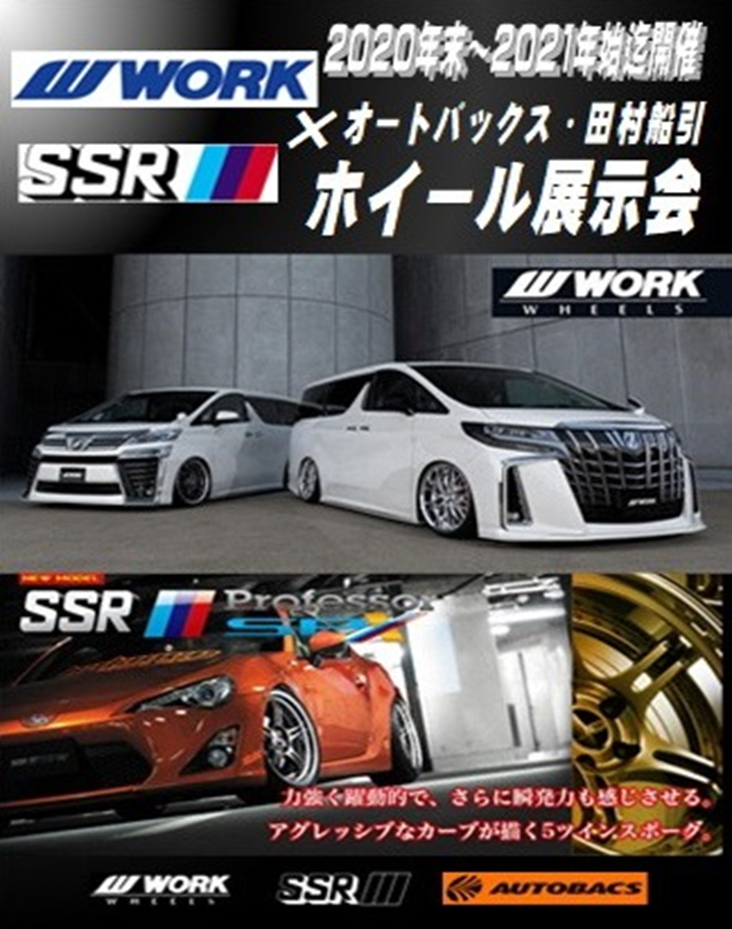 WORK × AUTOBACS Tamura Funehiki Year-end Wheel Exhibition