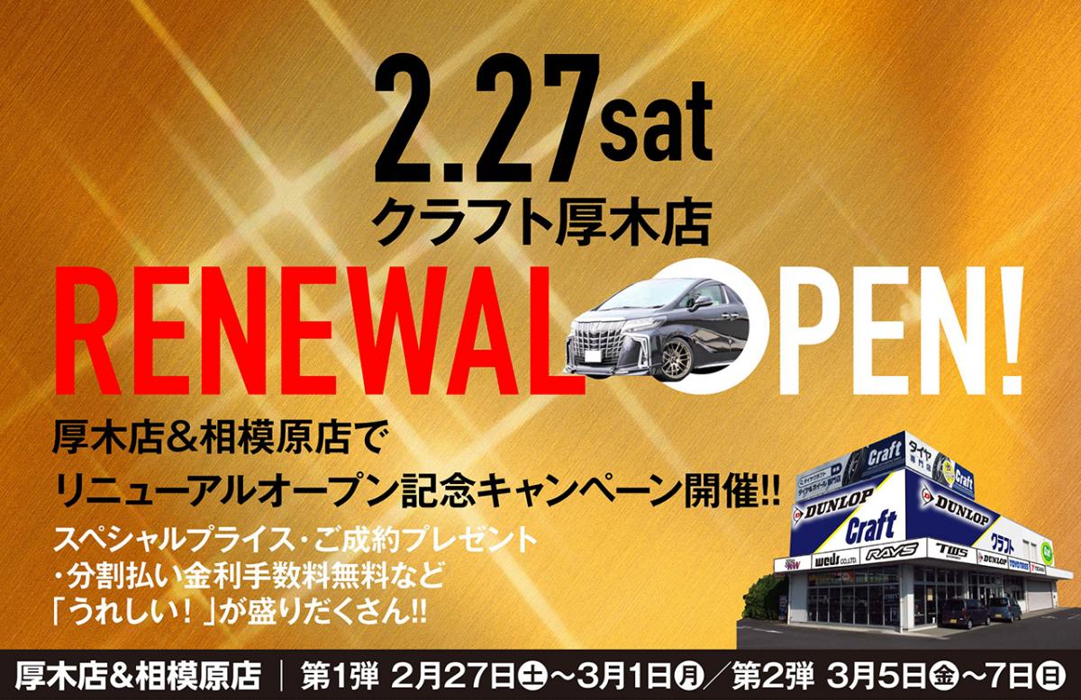 【神奈川県相模原市】 クラフト厚木店 リニューアルオープン記念キャンペーン