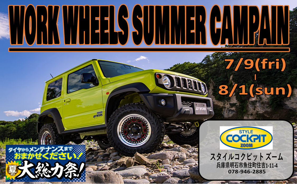 『 WORK WHEELS SUMEER CAMPAIN 』