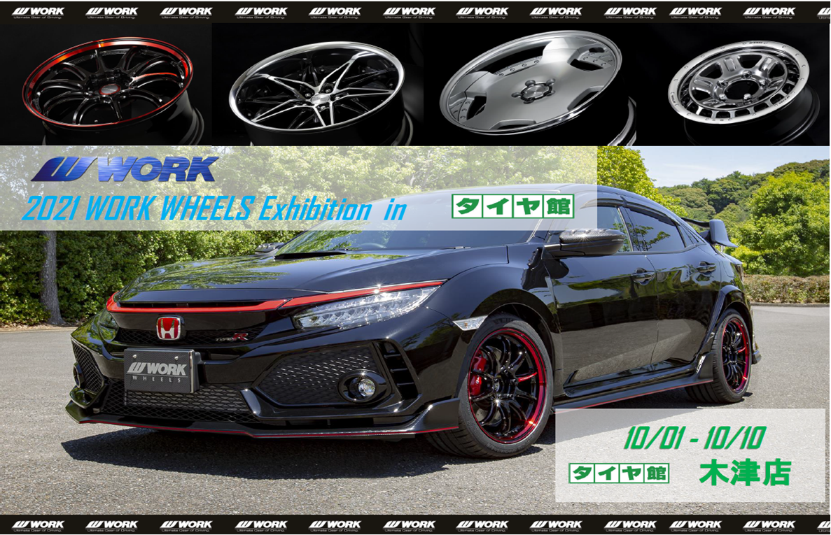 【京都府木津川市】WORK WHEELS Exhibition in タイヤ館木津店