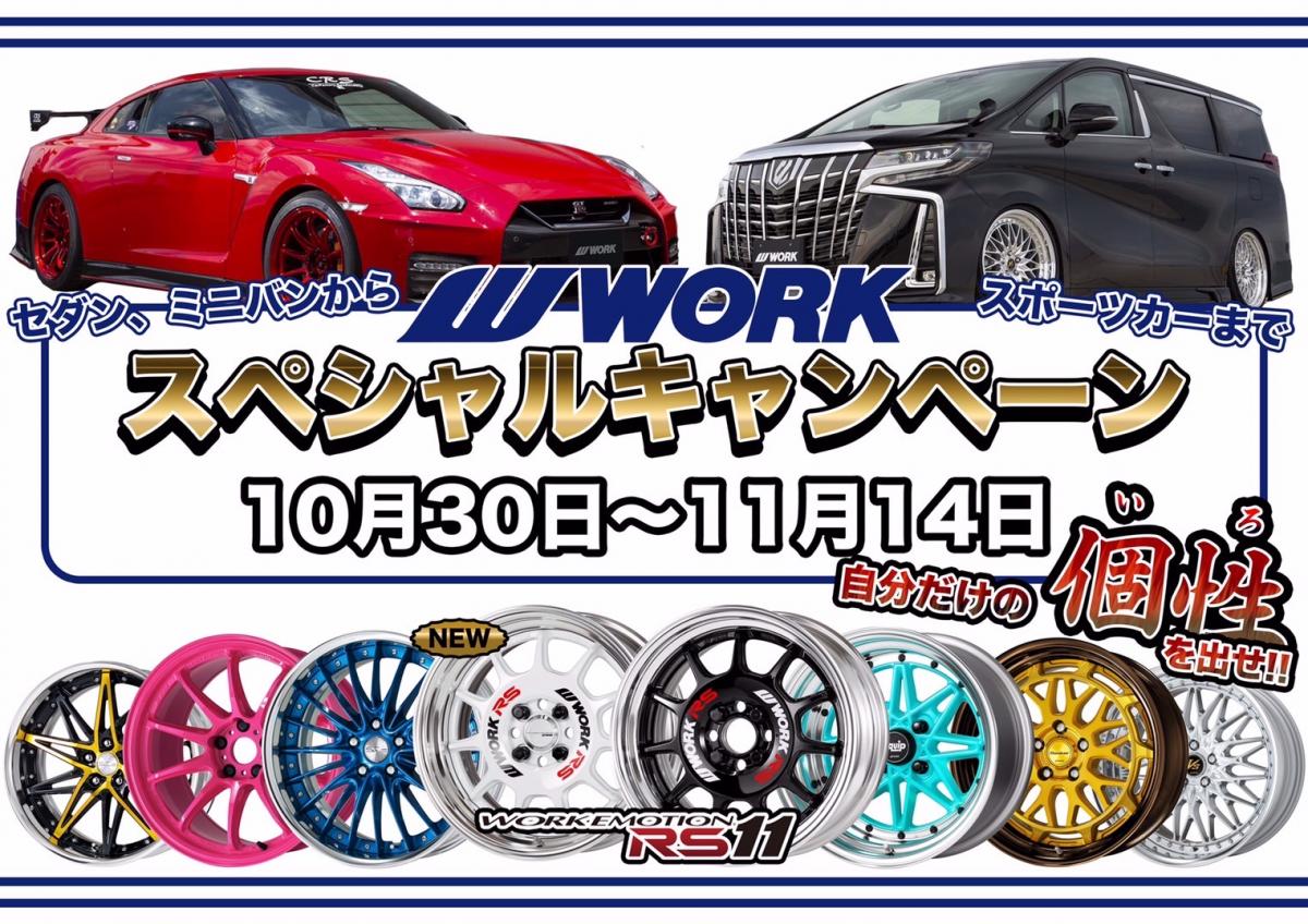 ＷＯＲＫスペシャルキャンペーン