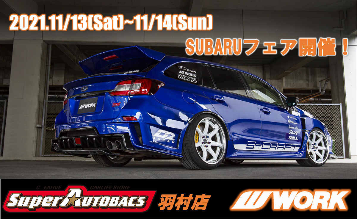 Super AUTOBACS Hamura store SUBARU fair