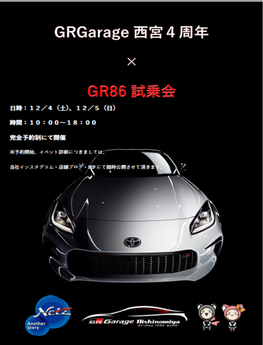 【兵庫県西宮市】GRGarage西宮４周年×GR86試乗会