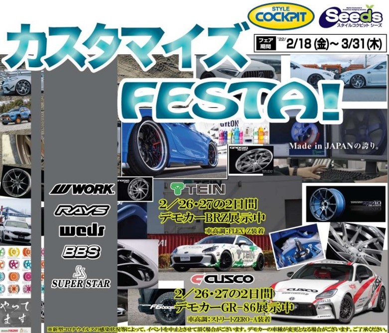 【新潟県上越市】スタイルコクピットシーズ カスタマイズFESTA！