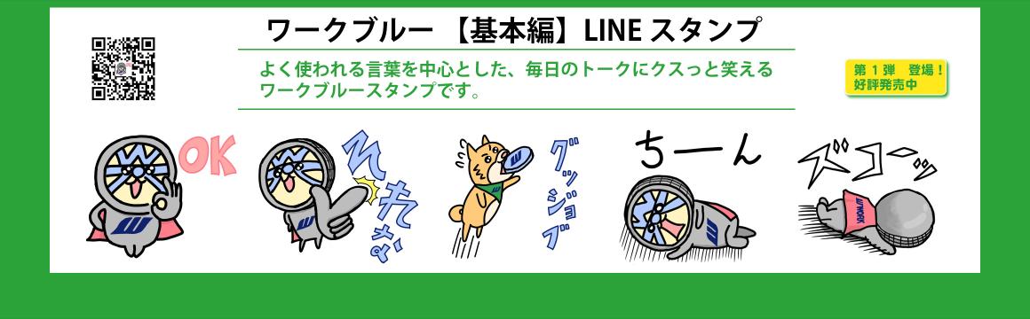 ワーク オリジナル LINEスタンプ 登場！！