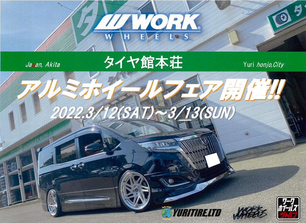 【秋田県由利本荘市】　WORKフェアinタイヤ館本荘