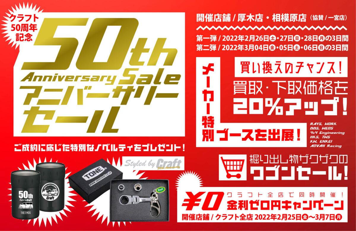 【神奈川県厚木市】 クラフト50周年アニバーサリーセール