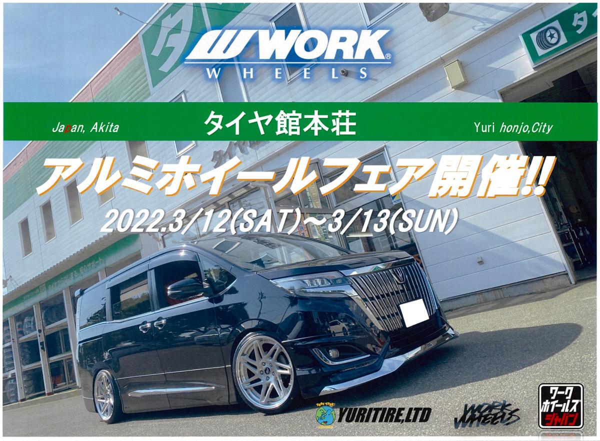 【秋田県由利本荘市】　WORKフェアinタイヤ館本荘