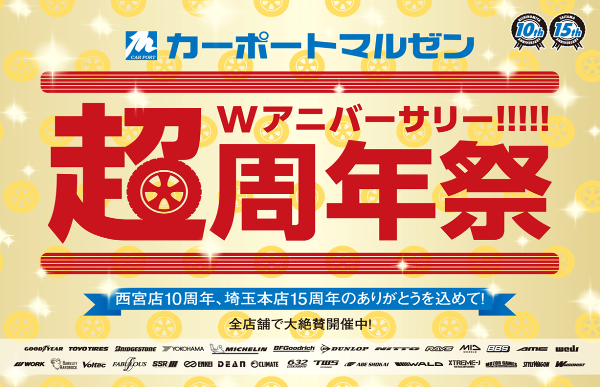 【兵庫県西宮市】カーポートマルゼン西宮店  『 Wアニバーサリー　超周年祭！ 』