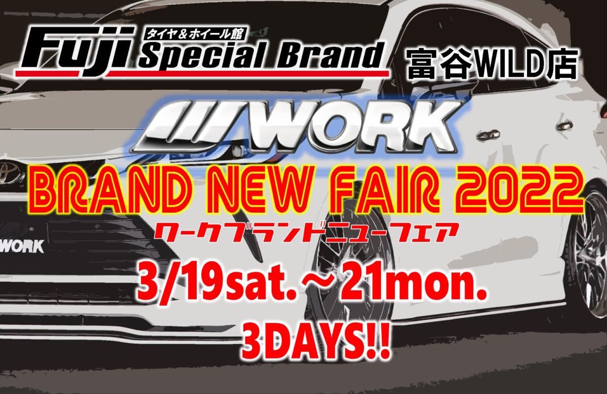【宮城県富谷市】WORK BRAND NEW FAIR 2022 タイヤ＆ホイール館フジスペシャルブランド富谷WILD店
