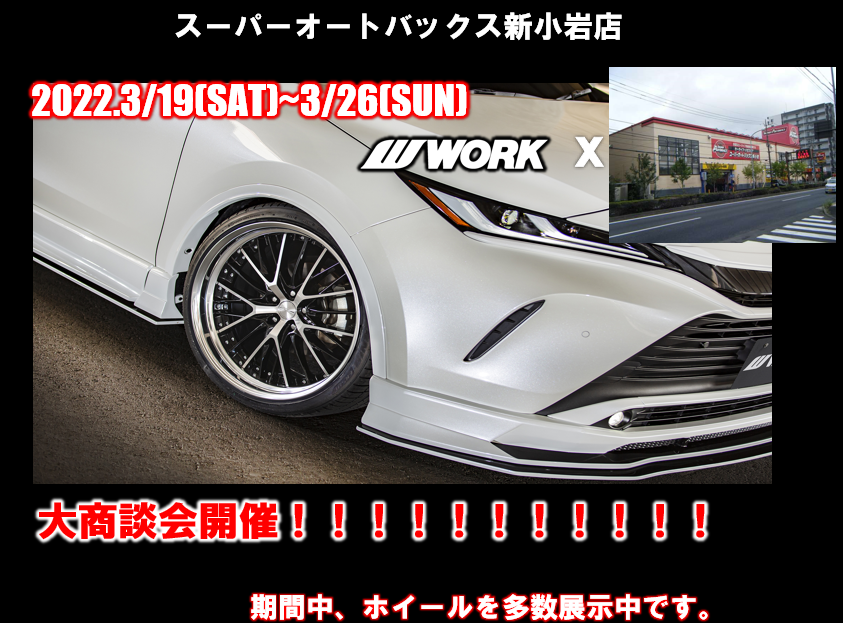 【東京都葛飾区】スーパーオートバックス新小岩ワーク大商談会