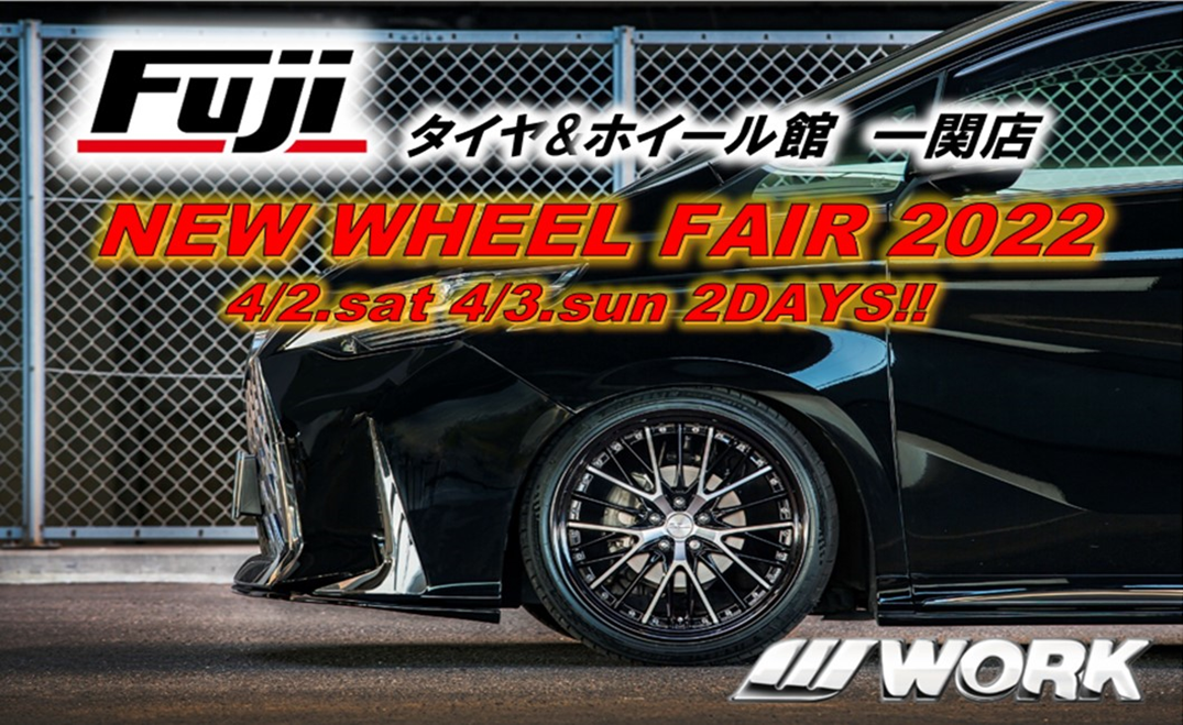 【岩手県一関市】NEW WHEEL FAIR 2022