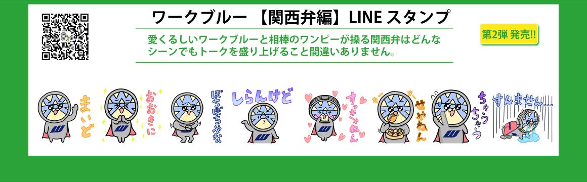 ワーク オリジナル LINEスタンプ 第2弾 登場！！