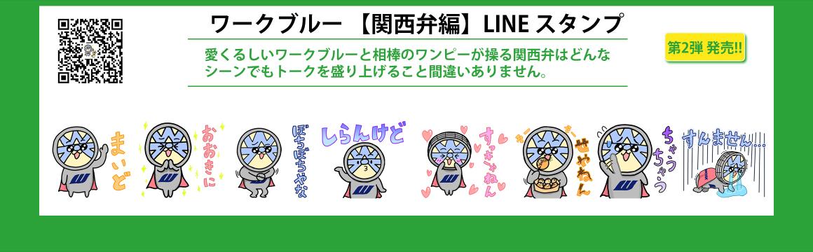 ワーク オリジナル LINEスタンプ 第2弾 登場！！