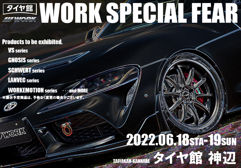 タイヤ館神辺　WORKホイールイベント