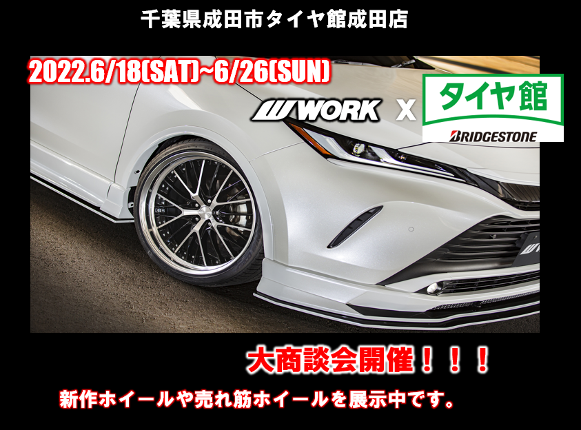 タイヤ館成田ワーク商談会