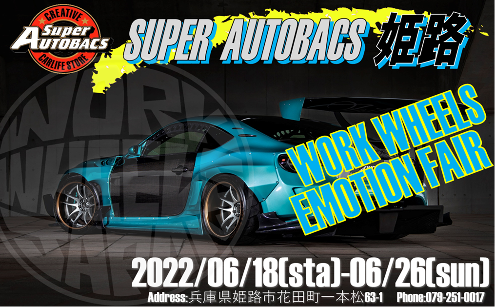 【兵庫県姫路市】SUPERAUTOBACS姫路　WORK WHEELS EMOTION FEAR