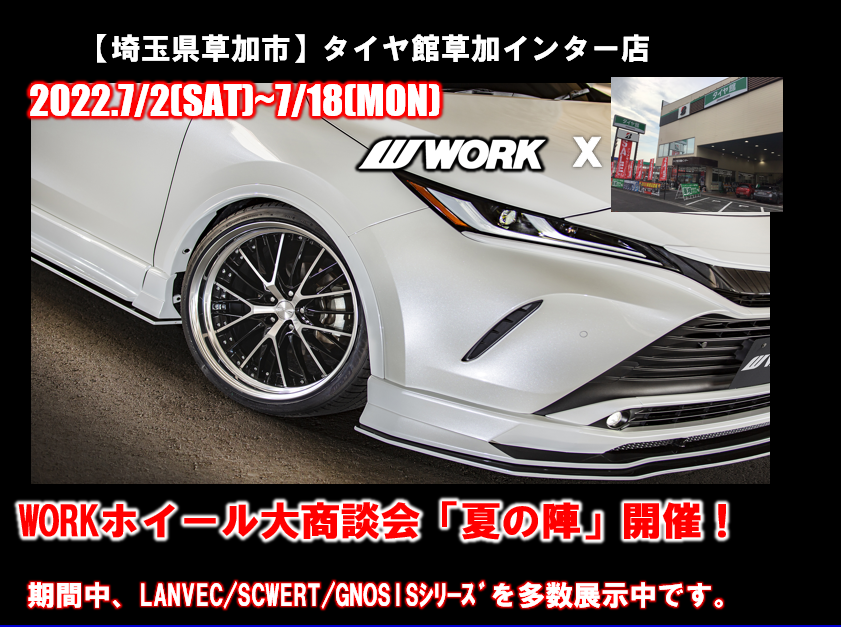 【埼玉県草加市】タイヤ館草加インターWORKホイール大商談会「夏の陣」