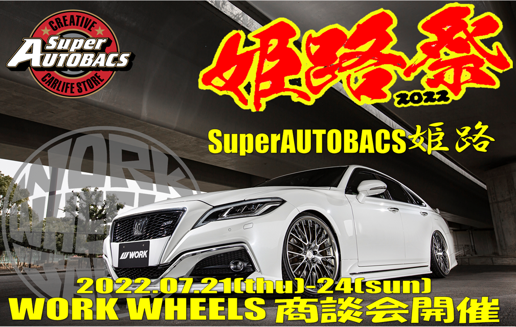 【兵庫県姫路市】SUPERAUTOBACS姫路　『姫路祭り』