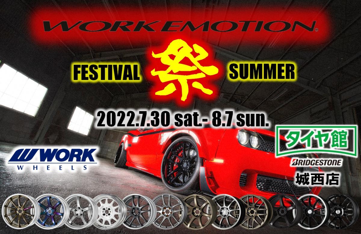 【山形県山形市】WORK EMOTION FESTIVAL 2022 in タイヤ館城西