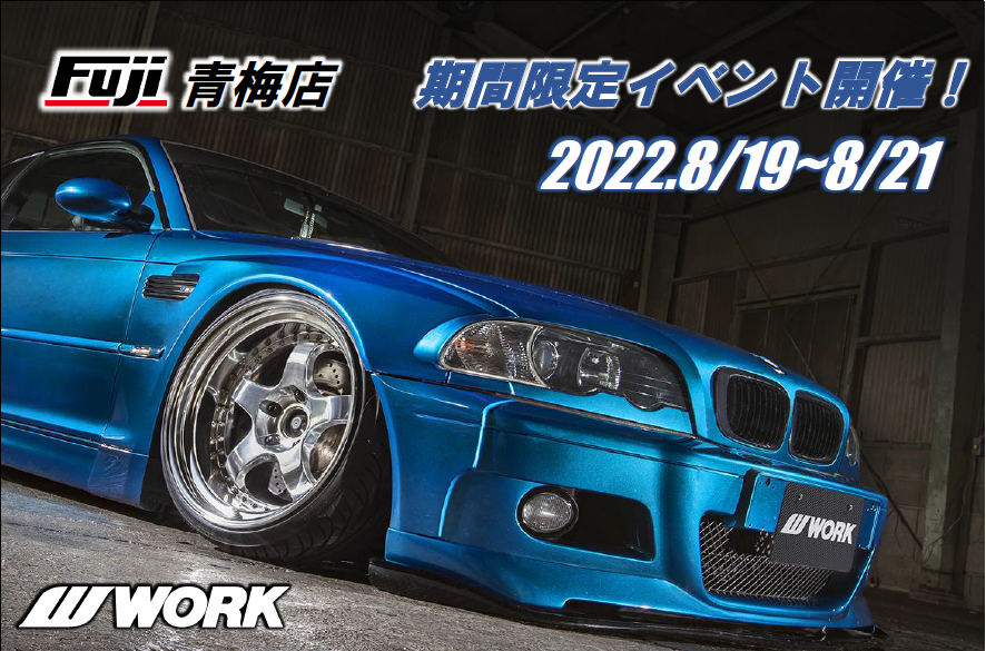 【東京都青梅市】タイヤ＆ホイール館フジ青梅店 WORK WHEEL FAIR