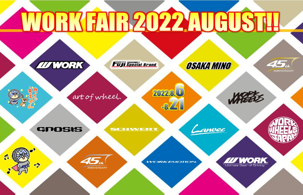 【大阪府箕面市】WORK FAIR in タイヤ&ホイール館 フジ スペシャルブランド 大阪箕面店