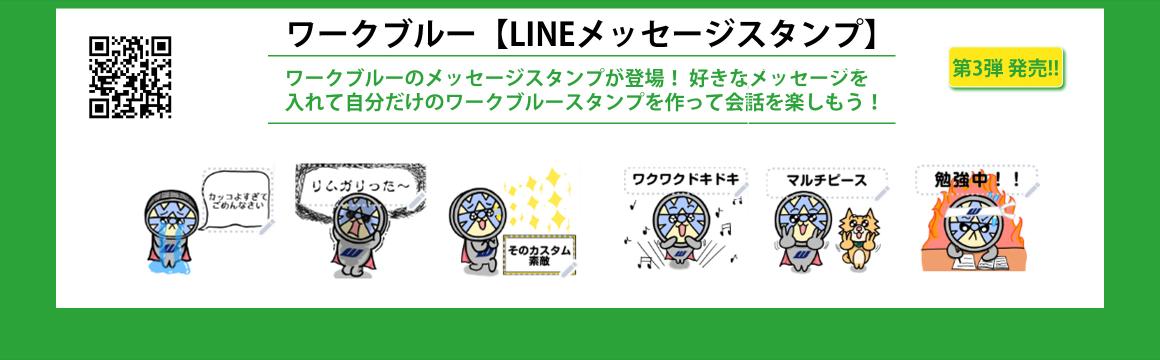 ワーク オリジナル LINEスタンプ 第3弾 登場！！