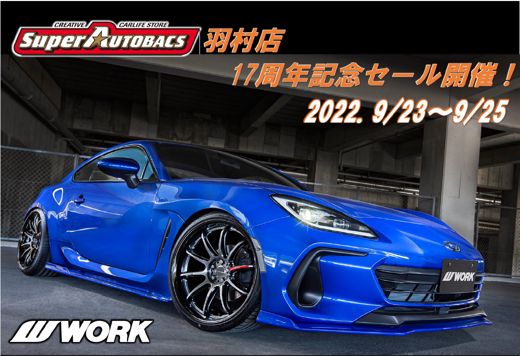 【東京都羽村市】スーパーオートバックス羽村店　17周年記念セール