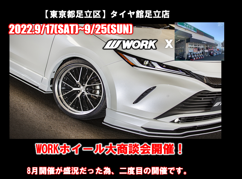 【東京都足立区】タイヤ館足立店WORKホイール大商談会