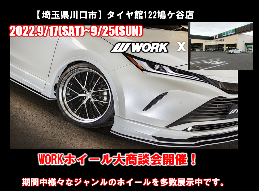 【埼玉県川口市】タイヤ館122鳩ケ谷店WORKホイール大商談会