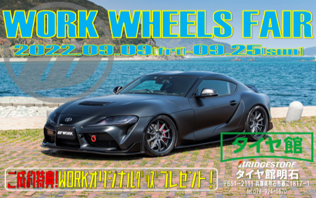 [Akashi, Hyogo] Tire Hall Akashi WORK WHEELS FAIR