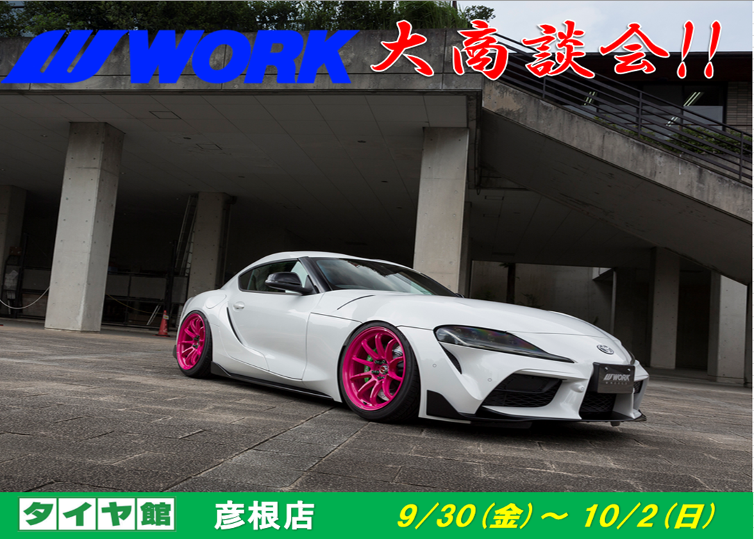 【滋賀県彦根市】ﾀｲﾔ館彦根　大商談会