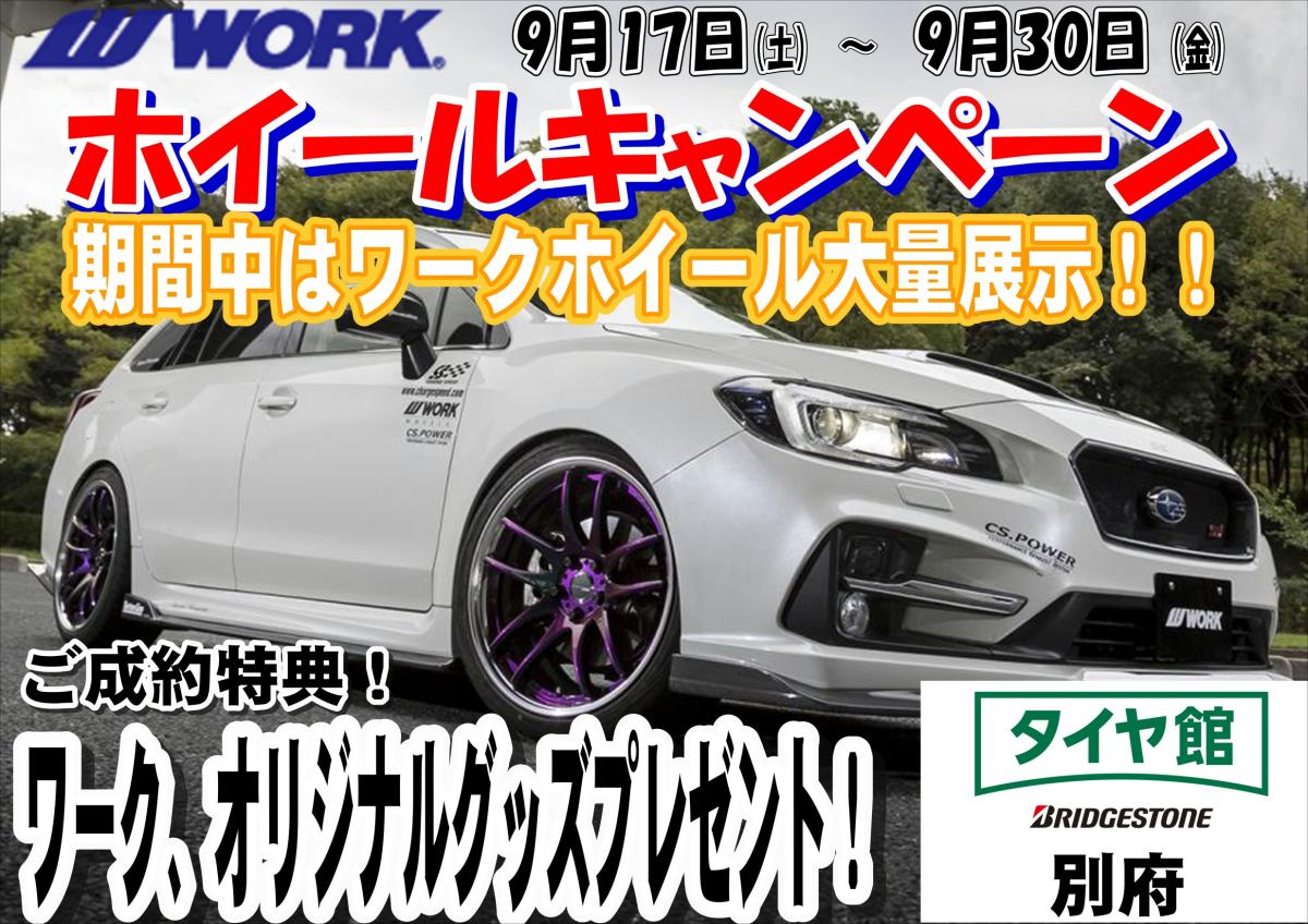 【大分県別府】タイヤ館別府WORKホイールキャンペーン！