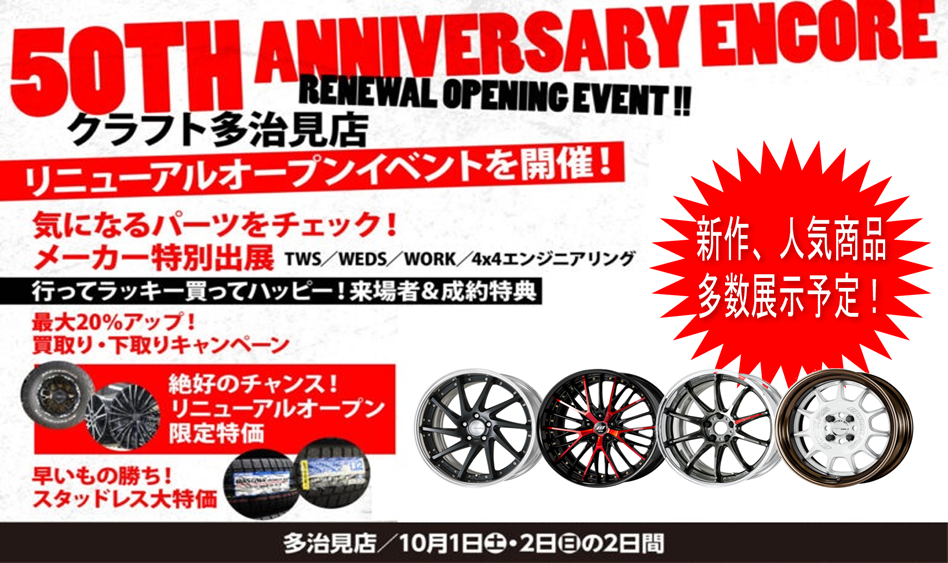 クラフト多治見店　50thアンコール＆リニューアルイベント