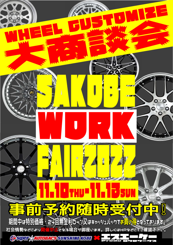 スーパーオートバックスサンシャイン神戸 WORKフェア