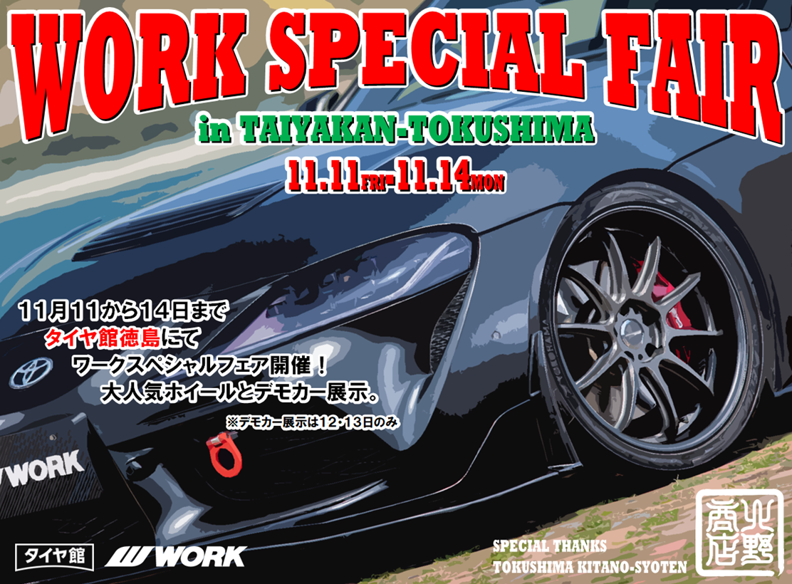 【徳島】WORK　SPECIAL　FAIR　ワークスペシャルフェア