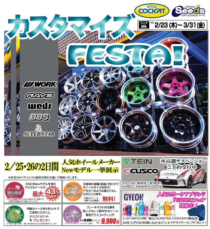【新潟県上越市】スタイルコクピットシーズ カスタマイズFESTA！