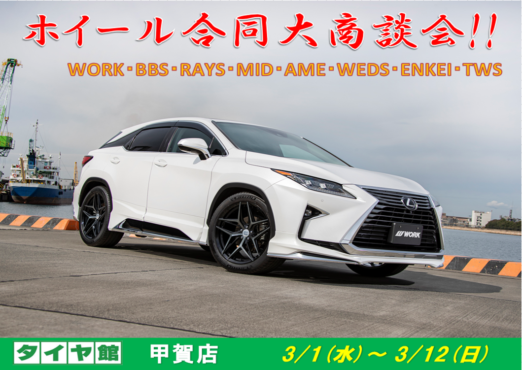 【滋賀県甲賀市】ホイール合同大商談会