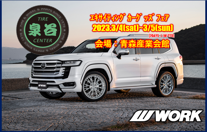 【青森県青森市】　エキサイティングカーグッズフェア