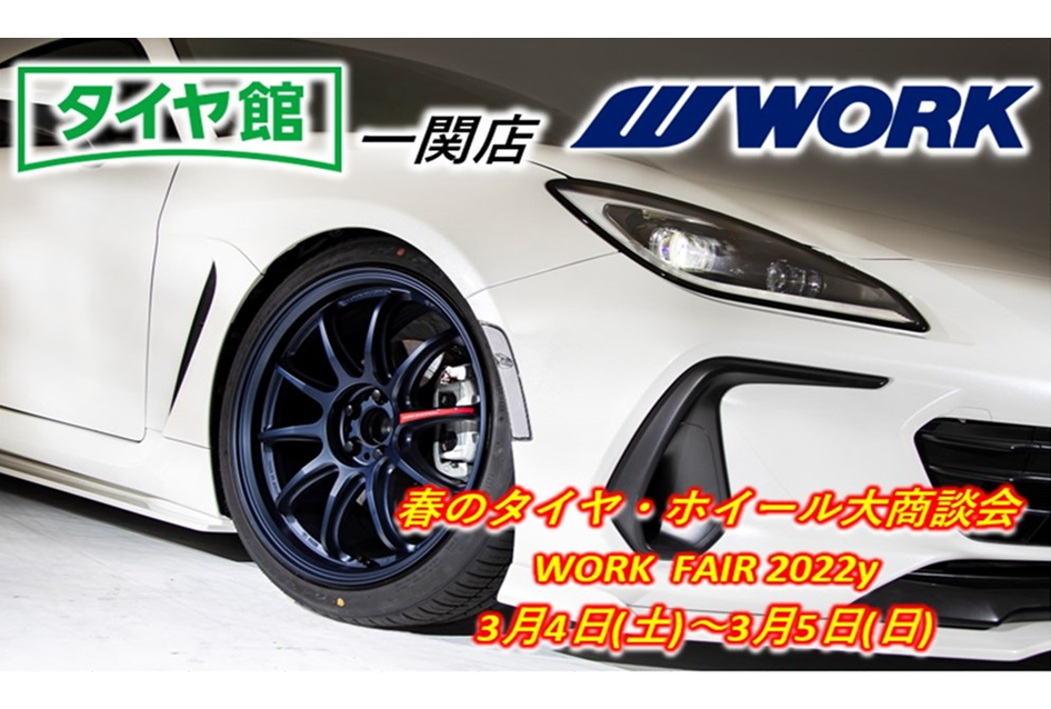 【岩手県一関市】タイヤ館一関店 WORK FAIR