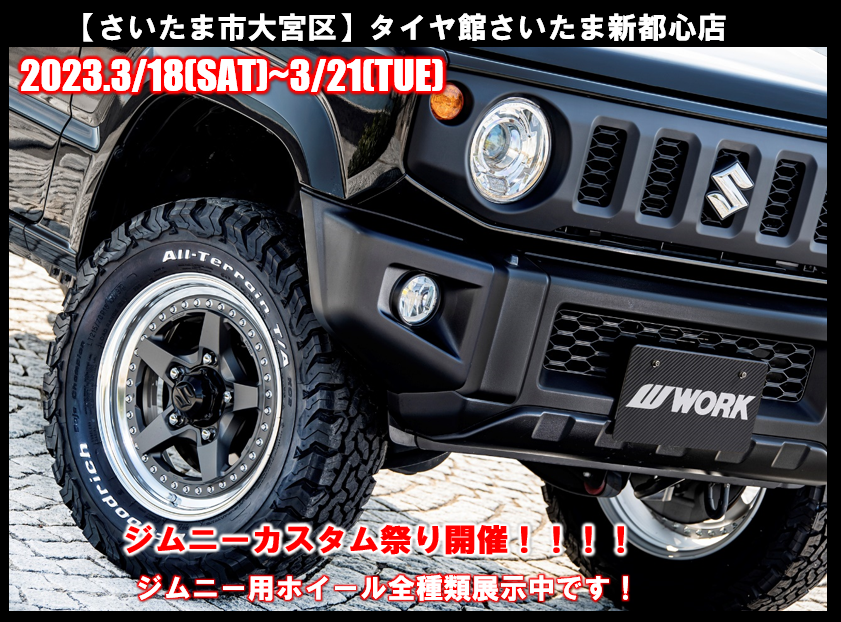 [Omiya Ward, Saitama City] Tire Hall Saitama Shintoshin Store x Suzuki Arena Saitama Central Store Jimny Custom Festival