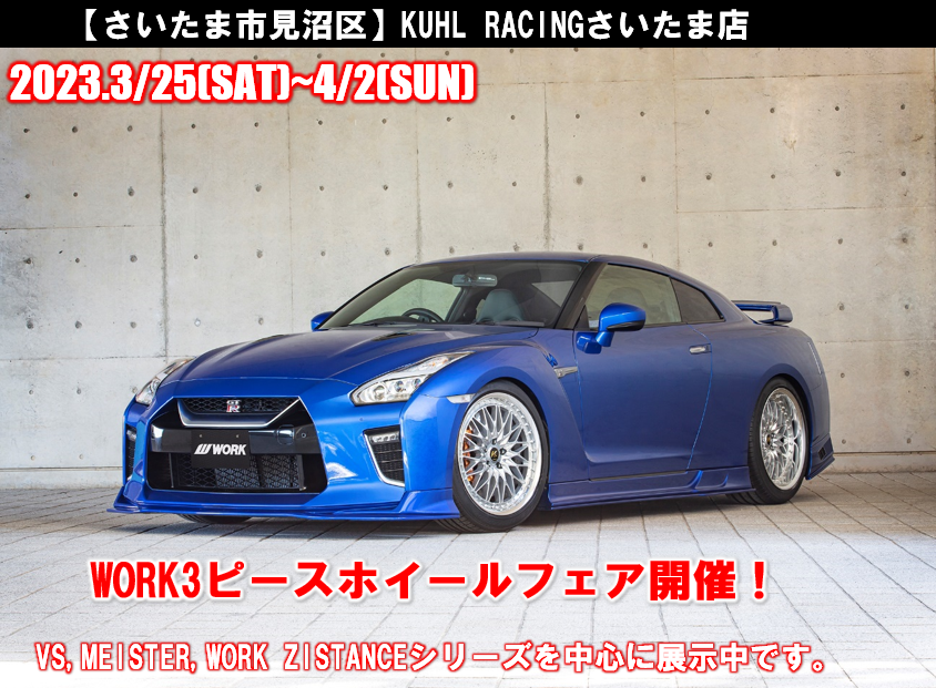 【さいたま市見沼区】KUHL RACINGさいたま店WORK3ピースホイールフェア