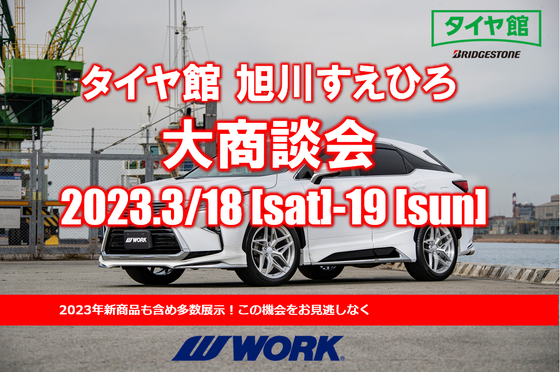 【北海道旭川市】夏タイヤ大商談会