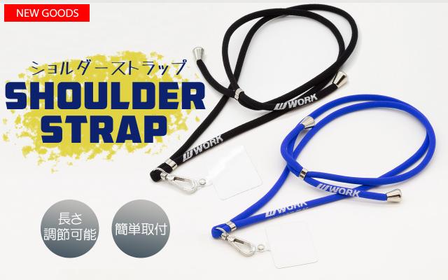 WORKスマホショルダーストラップが登場！