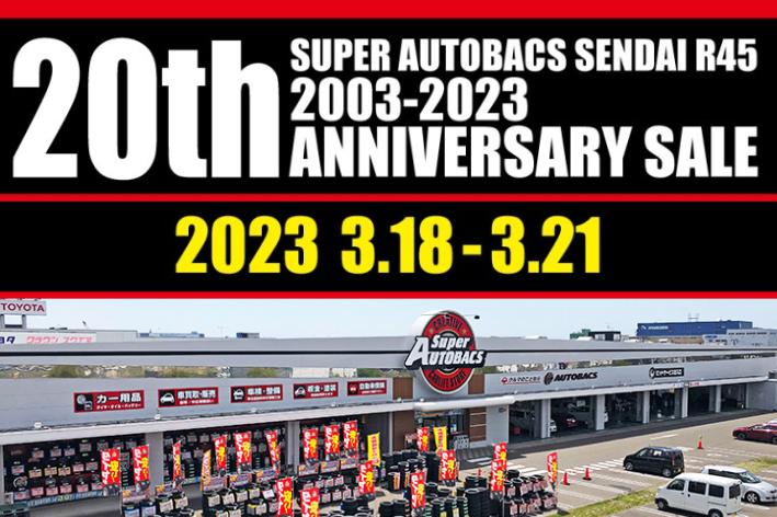 【宮城県仙台市】スーパーオートバックス仙台ルート45 20th ANNIVERSARY SALE