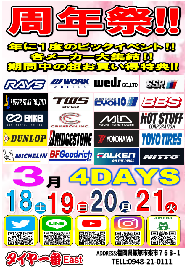 タイヤ一番　East 周年祭